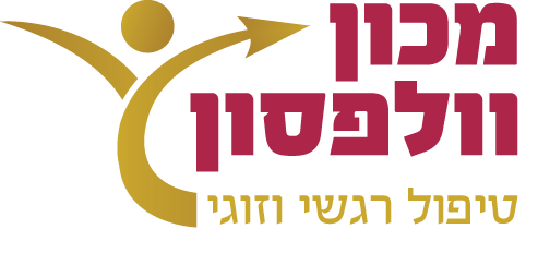 מכון וולפסון לטיפולים רגשיים